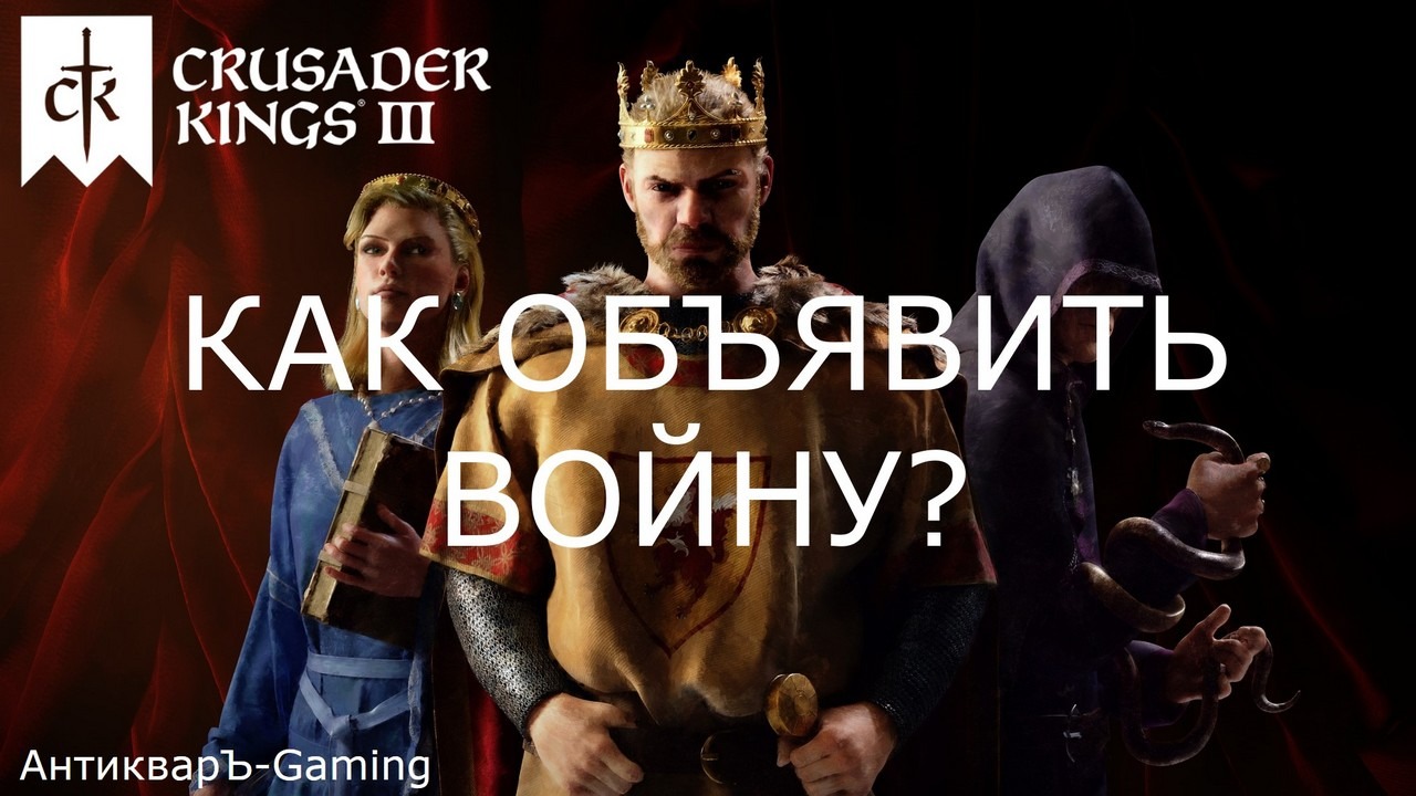 Как объявить войну в Crusader Kings III? Гайд
