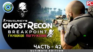 «Роузбад» Прохождение Ghost Recon: Breakpoint ? Без комментариев — Часть 42
