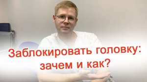 Заблокировать головку: зачем и как? / Доктор Черепанов