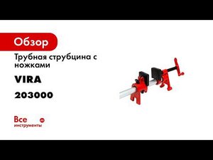 ТРУБНАЯ СТРУБЦИНА VIRA