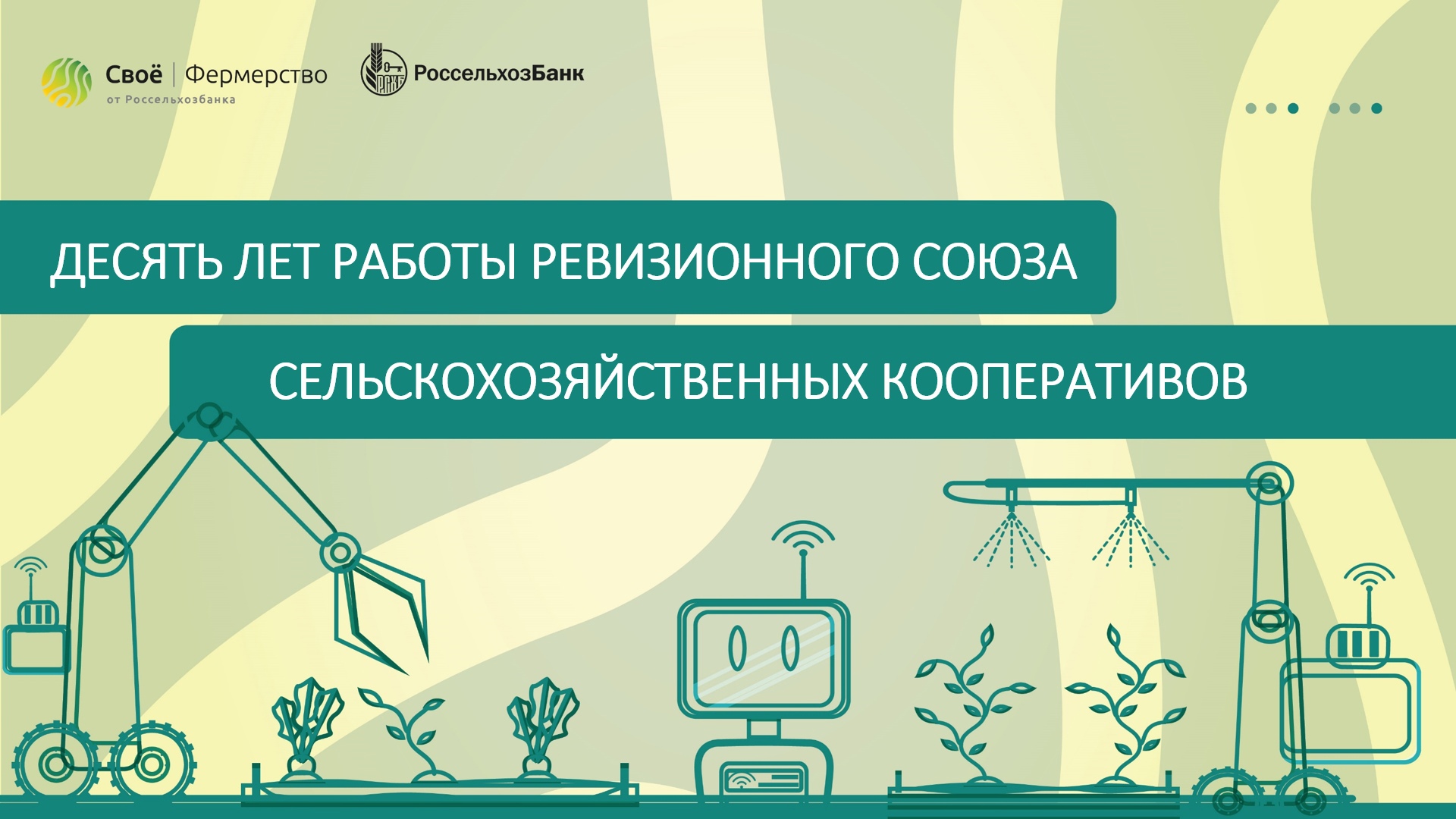 Круглый стол «Десять лет работы ревизионного союза сельскохозяйственных кооперативов»