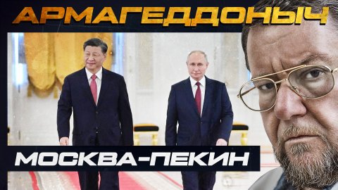 «Москва-Пекин»-2: Путин и Си слушают нас... | АРМАГЕДДОНЫЧ
