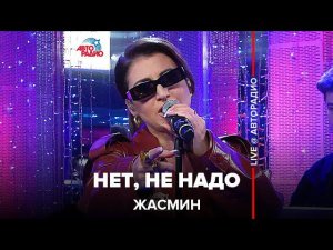 Жасмин - Нет, Не Надо (LIVE @ Авторадио)