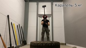 Тренировка с Кувалдой.
