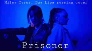 Prisoner/Rus cover/Miley Cyrus, Dua Lipa cover/Кавер на русском/Arabella