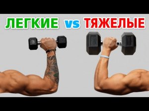 ЛЕГКИЕ или ТЯЖЕЛЫЕ веса. От чего растут МЫШЦЫ лучше. Исследования
