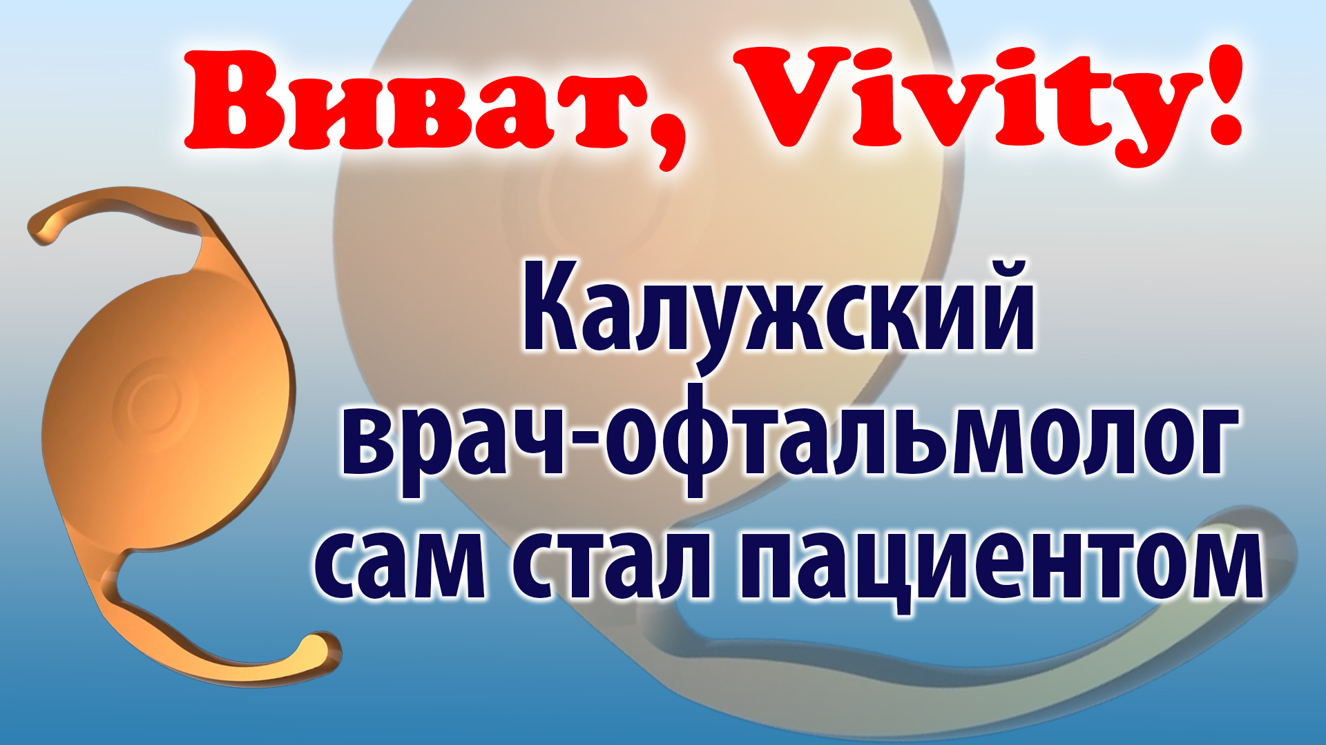 Виват Vivity! Калужский врач-офтальмолог сам стал пациентом