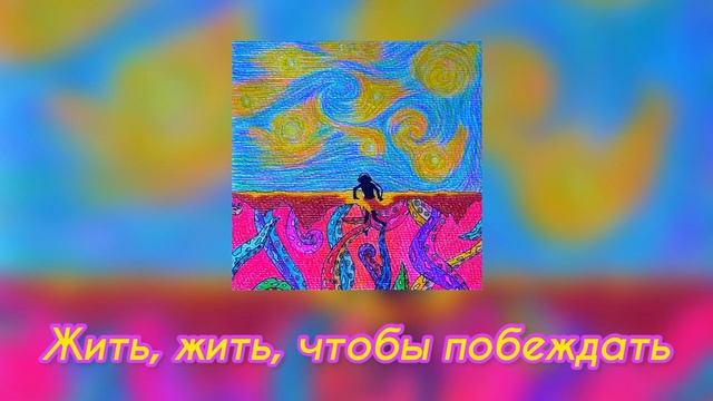 Naybo feat. RoccoXXI - Жить, чтобы побеждать (lyric video)
