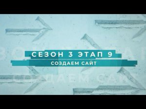 Сезон 3 – Создаем сайт, этап 9