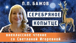 Серебряное копытце, Павел Петрович Бажов. PRO сказки