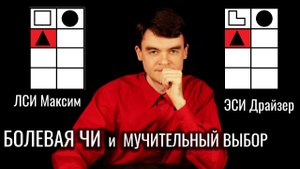 БОЛЕВАЯ ЧИ. Максим и Драйзер. Мучительный выбор