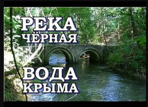 Река Чёрная новая насосная станция Сахарная Головка Севастополь Вода Крыма