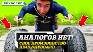 SKYBOARD ПРОИЗВЕЛИ ШИНЫ ЧТО ПОЛУЧИЛОСЬ ОБЗОР Покрышек для скутеров Шины для электроскутеров SkyBoard