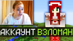 Я ВЗЛОМАЛ АККАУНТ ДЕВУШКИ ЧИТЕРА В МАЙНКРАФТ