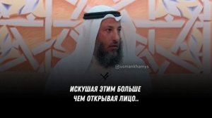 Никаб. Обязателен или нет? Шейх Усман Аль Хамис