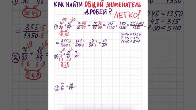 Как найти общий знаменатель - ЛЕГКО !