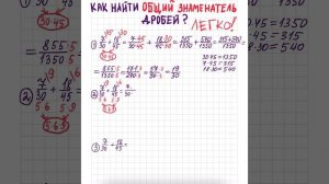 Как найти общий знаменатель - ЛЕГКО !