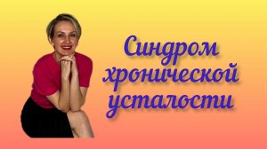 СИНДРОМ ХРОНИЧЕСКОЙ УСТАЛОСТИ