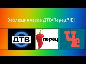 Эволцюия Часов ДТВ -ТВ Перец - ТВ Че!