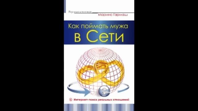 #413 Аудиокнига Р.Пиантанида "Как поймать мужа в Сети" Глава 3 смотреть онлайн