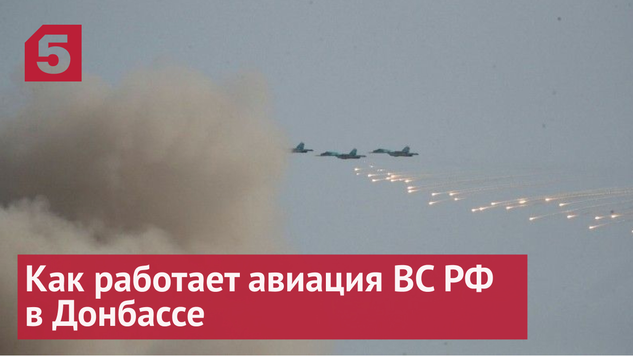 Как работает авиация ВС РФ в Донбассе