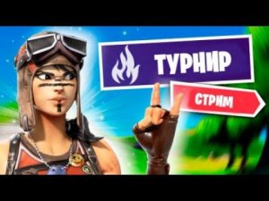 ТРИО ТУРИК БЕЗ СТРОЙКИ КВАЛЫ ФОРТНАЙТ мурчи стрим murcci fortnite