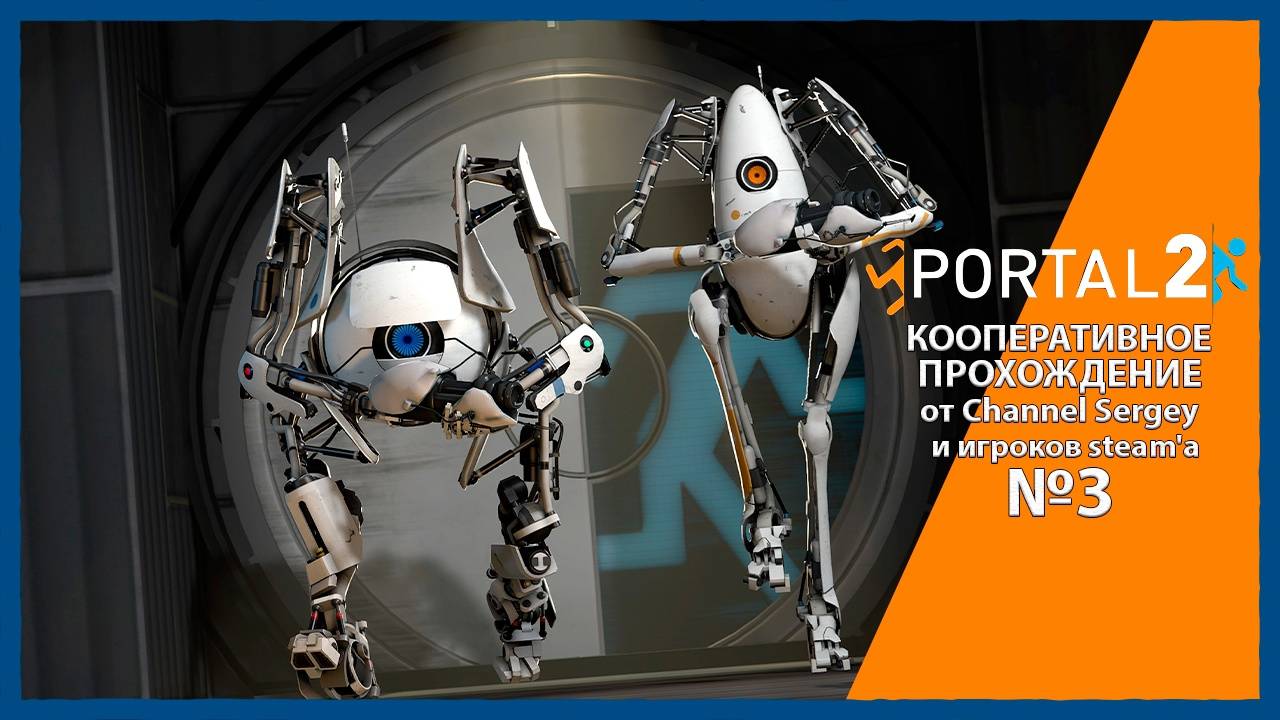 Portal 2. КООПЕРАТИВНОЕ ПРОХОЖДЕНИЕ. №3. МОСТЫ ПЛОТНОГО СВЕТА.