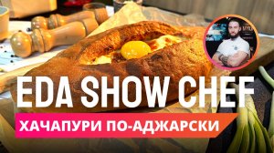 Хачапури по-аджарски | Eda Show Chef