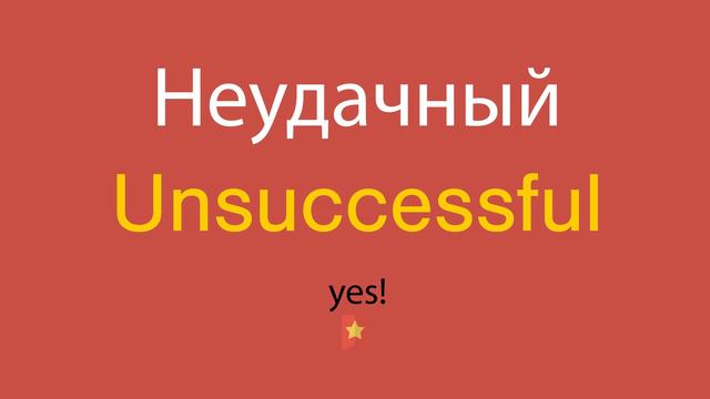 Неудачный по-английски