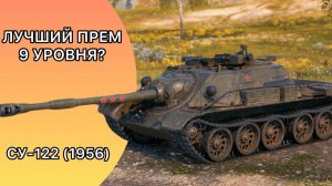 СУ-122 (1956) - ФИНАЛ ТРЁХ ОТМЕТОК - ОДНА ИЗ ЛУЧШИХ ПРЕМИУМНЫХ МАШИН 9 УРОВНЯ