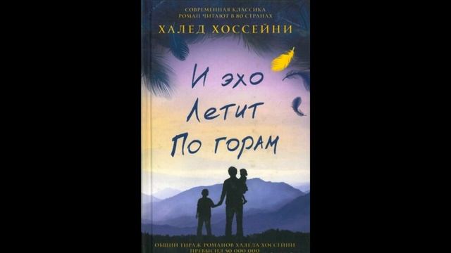 Сказка-притча из книги Халеда Хоссейни - И эхо летит по горам