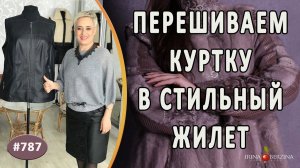 Кардинальный перешив необычной курточки в жилет |Курильские острова|. Как сделать жилет из куртки