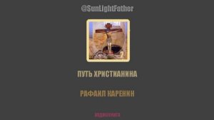 Путь христианина. Слова и беседы |  Рафаил Карелин [2 из 3]