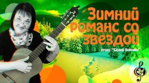 "Зимний романс со звездой". Продвинутый уровень. Разбор.