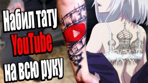 НАБИЛ ТАТУИРОВКУ ЮТУБ НА ВСЮ РУКУ Мои первые тату обзор  youtube logo tattoo