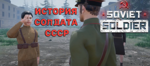 ИСТОРИЯ СОВЕТСКОГО СОЛДАТА (Soviet Soldier)