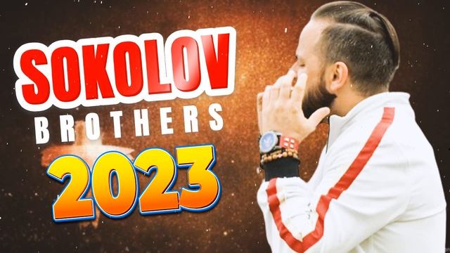 Лучшие Соколов Братья песни Самые сильные хвалы и поклонения Музыка 2023 смотреть онлайн