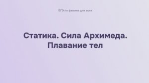 5.1.4 Статика. Сила Архимеда. Плавание тел