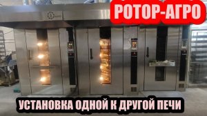 РОТОР АГРО можно ставить рядом друг к другу. Установка Печей РОТОР-АГРО  одной к другой.