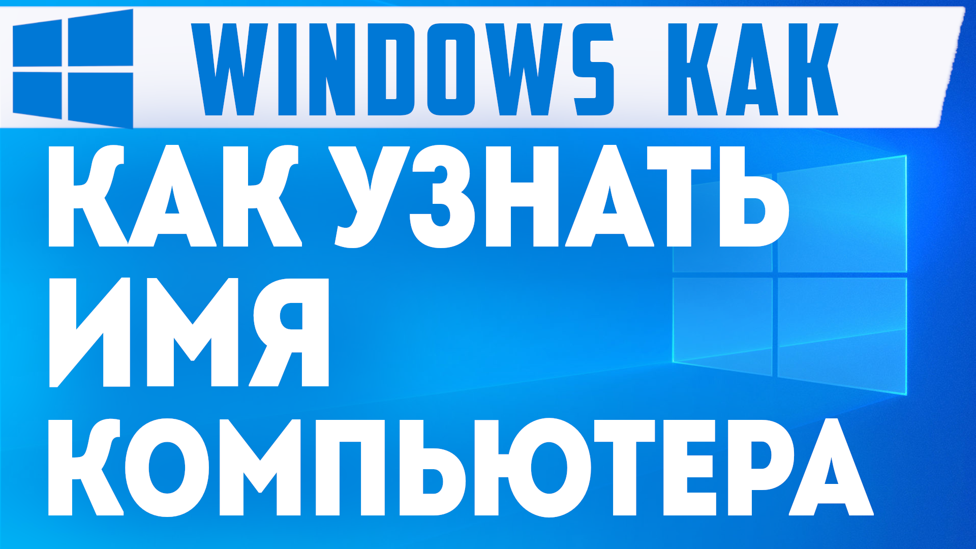 КАК УЗНАТЬ ИМЯ КОМПЬЮТЕРА