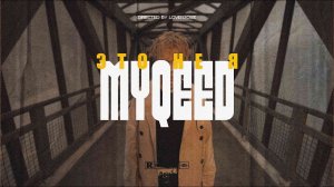 Myqeed - Это не я (Official video, 2023)