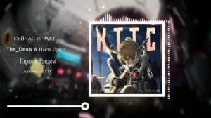 Пивко и Рандом (feat Настя Дрозд) [KTTC] [МИР ТАНКОВ]