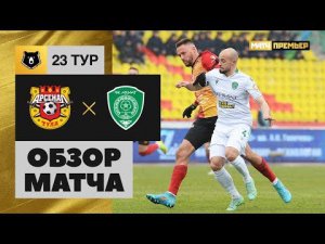 Арсенал - Ахмат. Обзор матча 02.04.2022