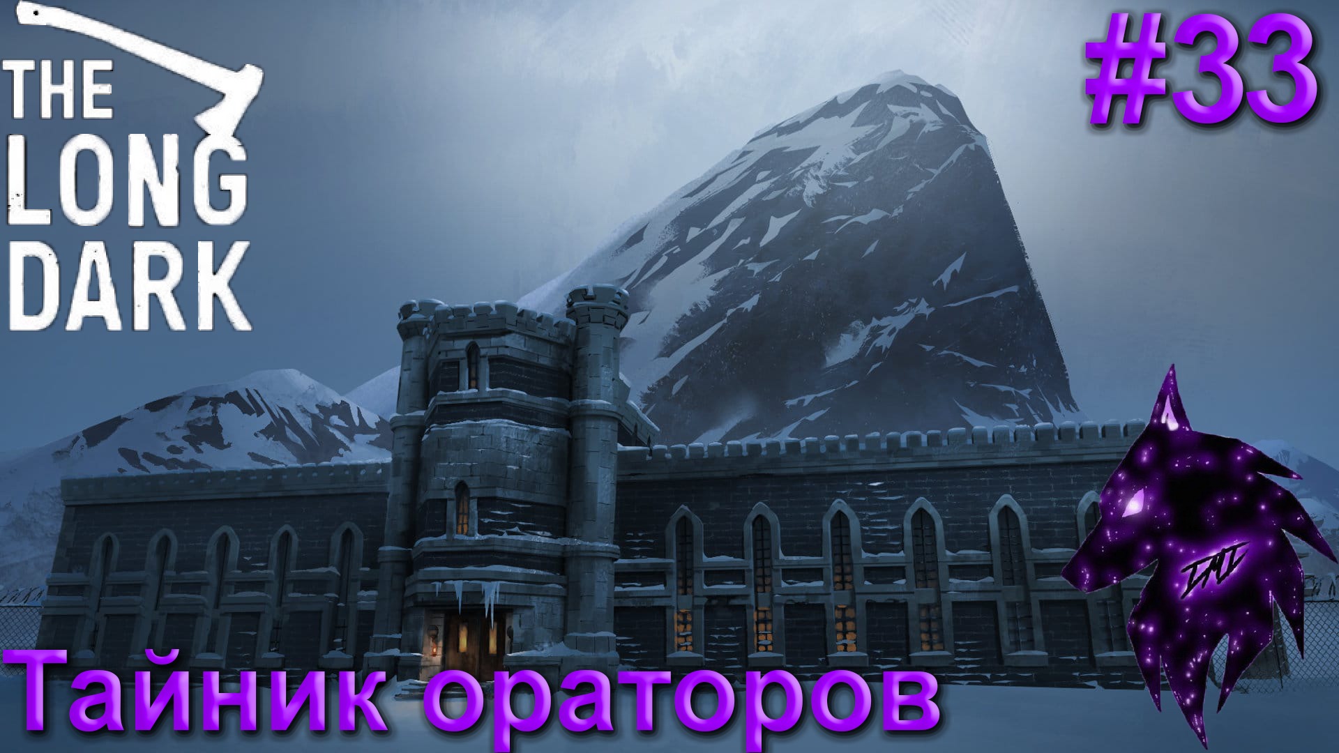 The long dark тайник лесных ораторов