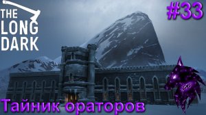 {Тайник ораторов!}﹤--The Long Dark--﹥Прохождение игры #33