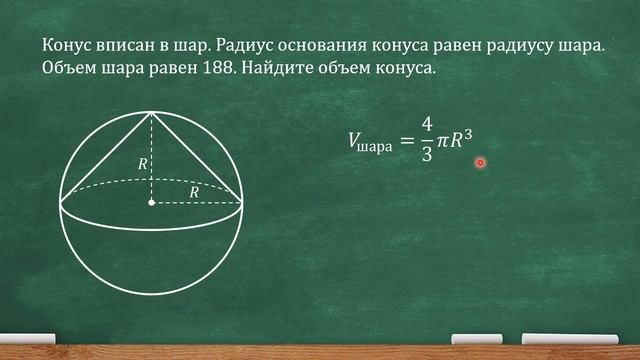 Конус вписан в шар. Радиус основания конуса равен радиусу шара. Объем ...