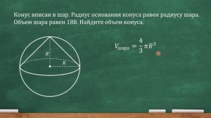 Конус вписан в шар. Радиус основания конуса равен радиусу шара. Объем шара равен 188... (ЕГЭ, проф.
