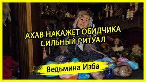АХАВ НАКАЖЕТ ОБИДЧИКА. СИЛЬНЫЙ РИТУАЛ. ДЛЯ ВСЕХ. #ВЕДЬМИНАИЗБА ▶️ #МАГИЯ