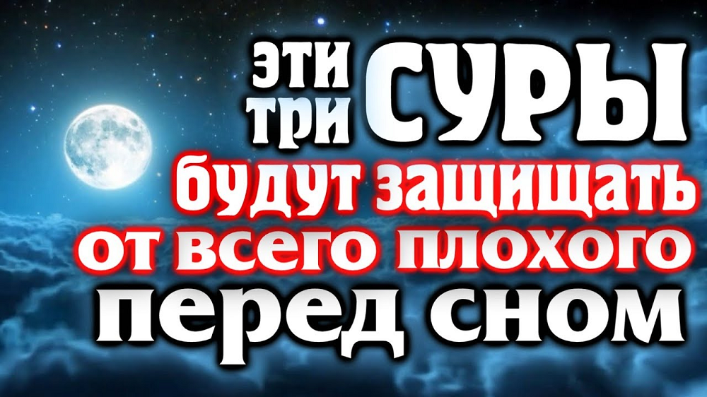 Три Суры перед сном. Сура перед сном. Сура на ночь перед сном. Чтение Корана перед сном.