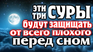 СУРЫ ПРОТИВ ДЖИНОВ И ШАЙТАНОВ!!